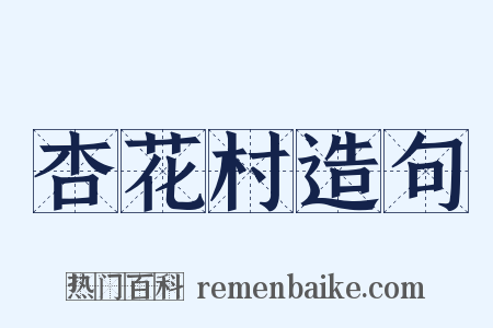 杏花村造句是什么意思的图片